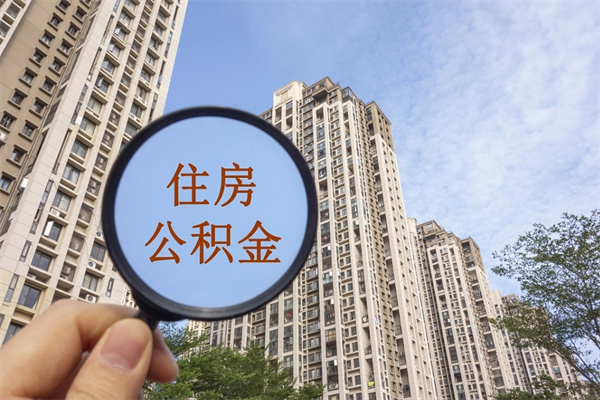 甘孜住房公积金可以提取几次（公积金提取可以用几次）